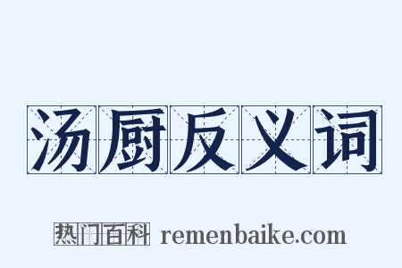 汤厨反义词是什么意思的图片